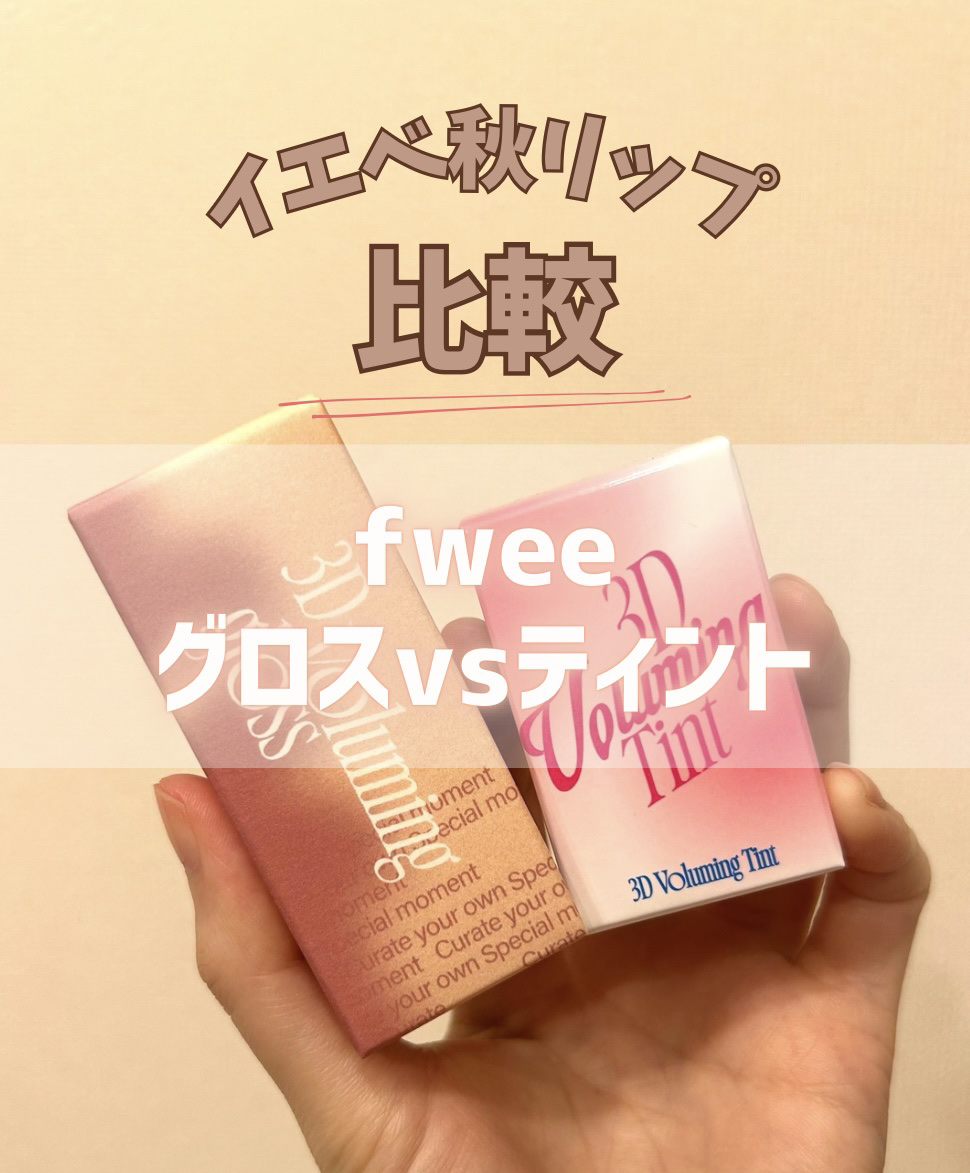 フィー 3Dボリューミングティント 12 フィグディップ/fwee/リップティントを使ったクチコミ（1枚目）