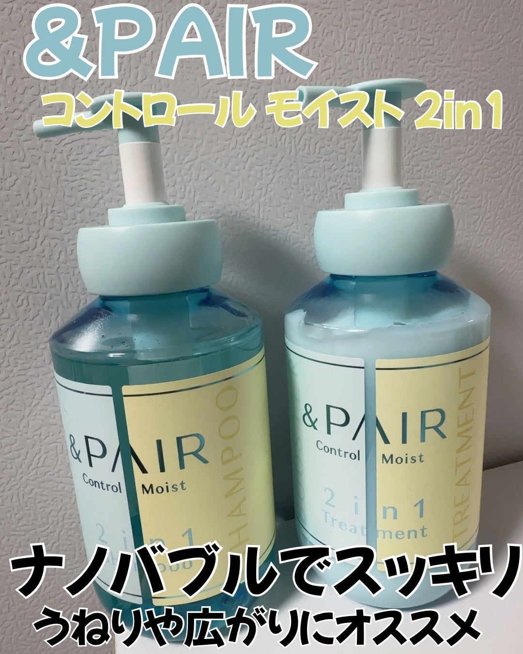 アンドペア コントロール モイスト 2in1 シャンプー&ヘアトリートメント/&PAIR/市販シャンプーを使ったクチコミ(1枚目)
