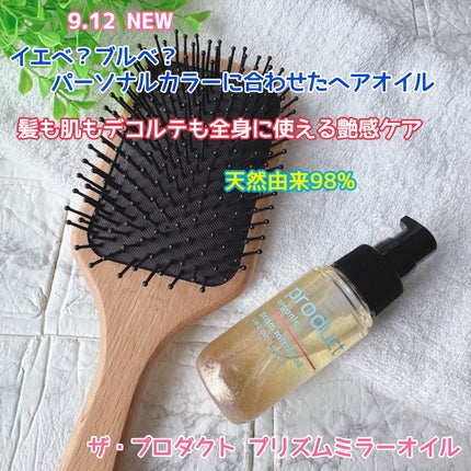 ザ・プロダクト プリズムミラーオイル <ヘアオイル・スキンオイル>/ザ・プロダクト/ヘアオイルを使ったクチコミ(1枚目)