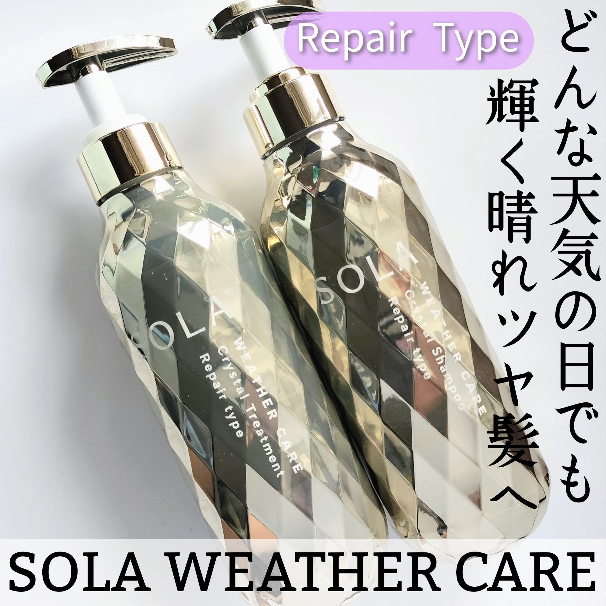 ソラ ウェザーケア クリスタル シャンプー/ヘアトリートメント リペアタイプ/SOLA WEATHER CARE/市販シャンプーを使ったクチコミ（1枚目）