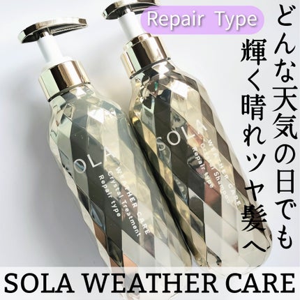 ソラ ウェザーケア クリスタル シャンプー/ヘアトリートメント リペアタイプ/SOLA WEATHER CARE/市販シャンプーを使ったクチコミ(1枚目)