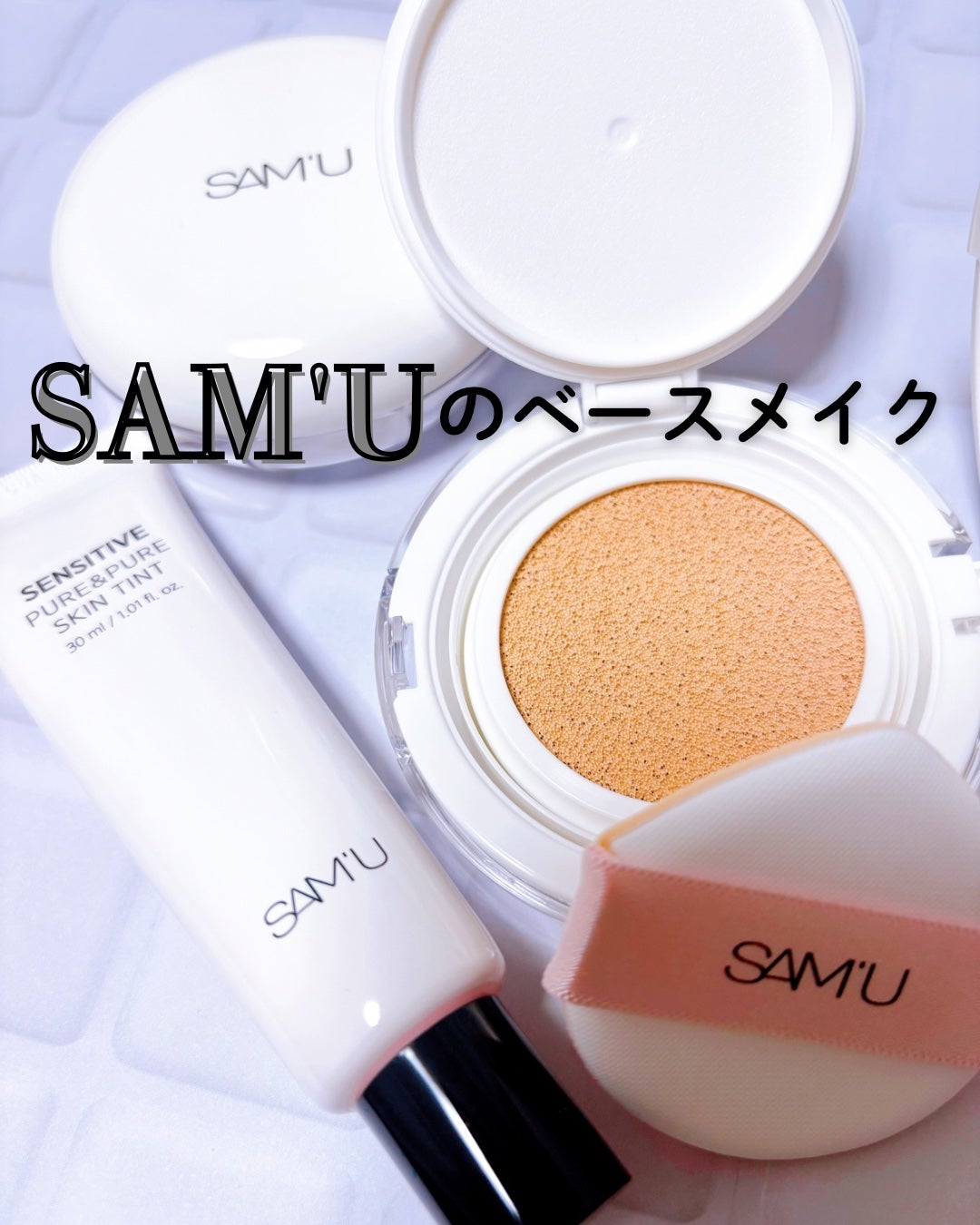 センシティブピュア&ピュアスキンティント/SAM'U/化粧下地を使ったクチコミ(1枚目)