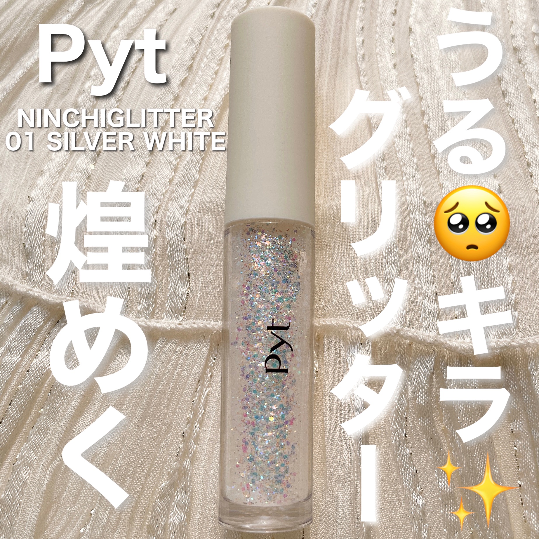 NINCHIGLITTER 01 SILVER WHITE（シルバーホワイト）/Pyt/グリッターを使ったクチコミ（1枚目）