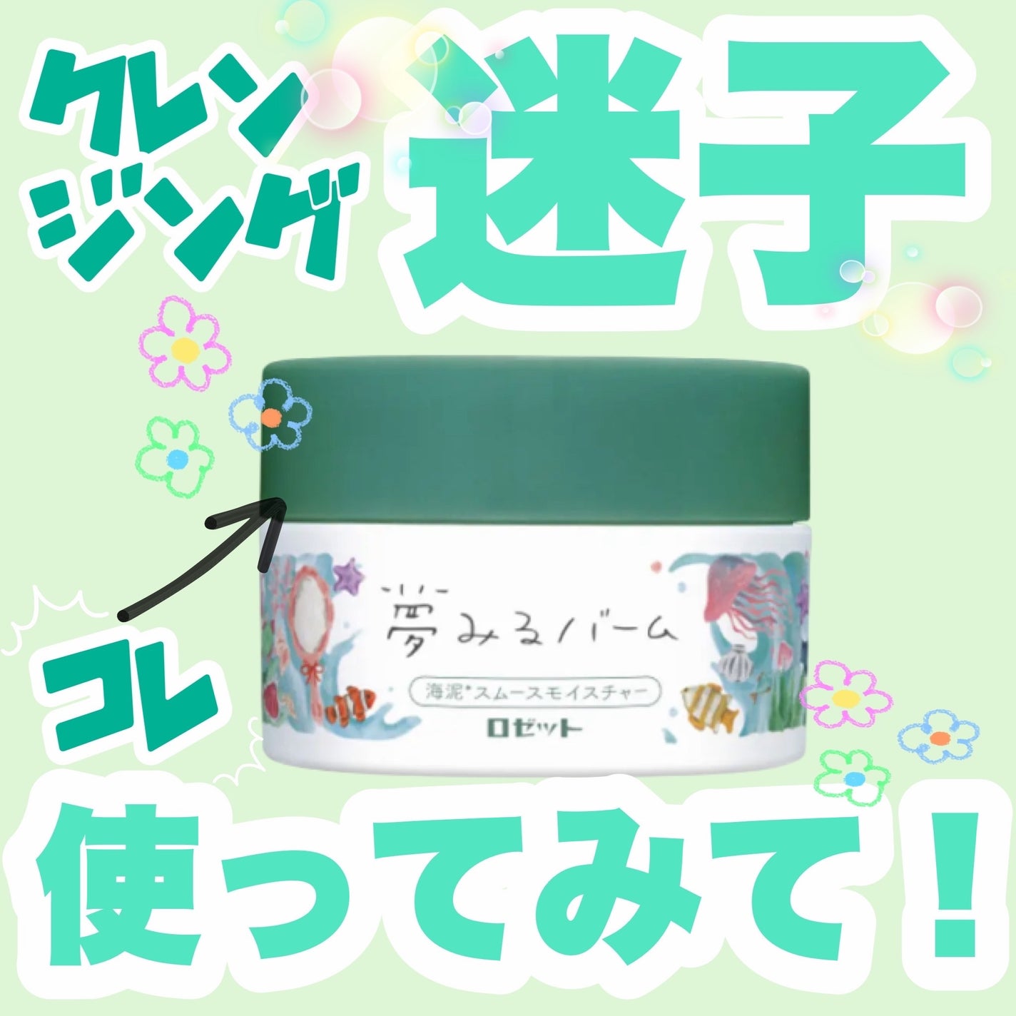 夢みるバーム 海泥スムースモイスチャー/ロゼット/クレンジングバームを使ったクチコミ(1枚目)