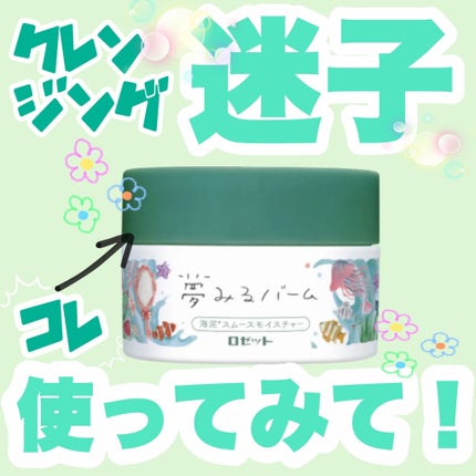 夢みるバーム 海泥スムースモイスチャー/ロゼット/クレンジングバームを使ったクチコミ(1枚目)