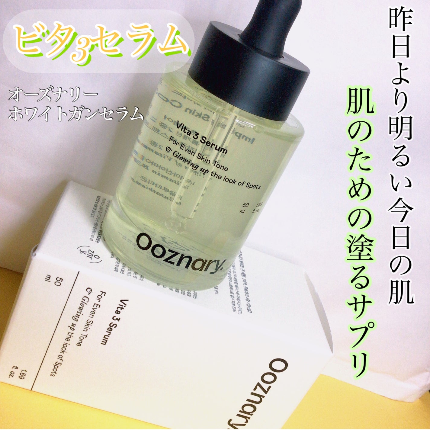 ビタ3セラム/オーズナリー/美容液を使ったクチコミ(1枚目)