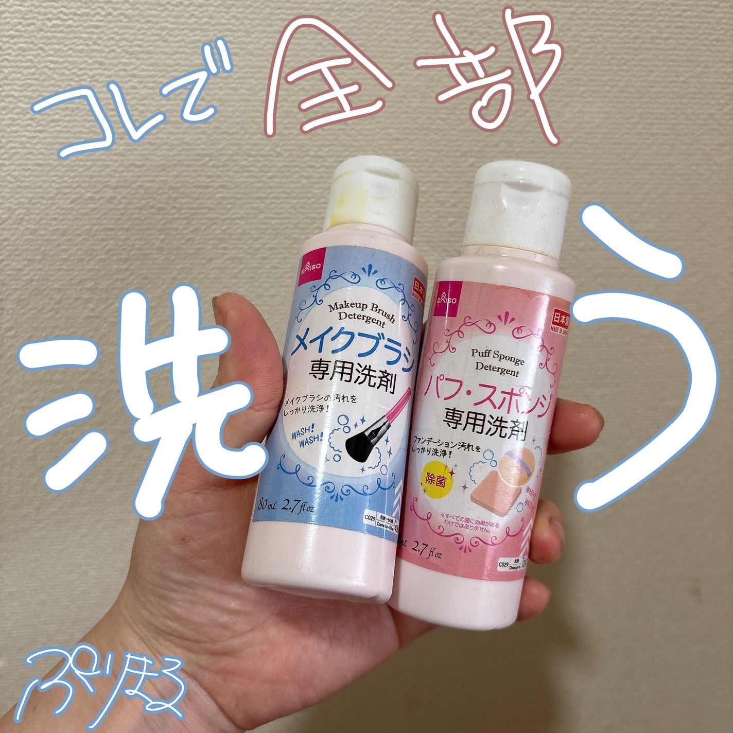 パフ・スポンジ専用洗剤/DAISO/その他化粧小物を使ったクチコミ(1枚目)