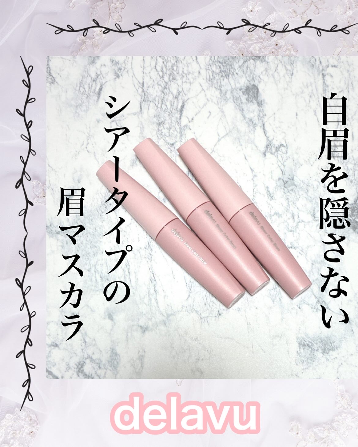 シアーカラーブロウ/デジャヴュ/眉マスカラを使ったクチコミ（1枚目）