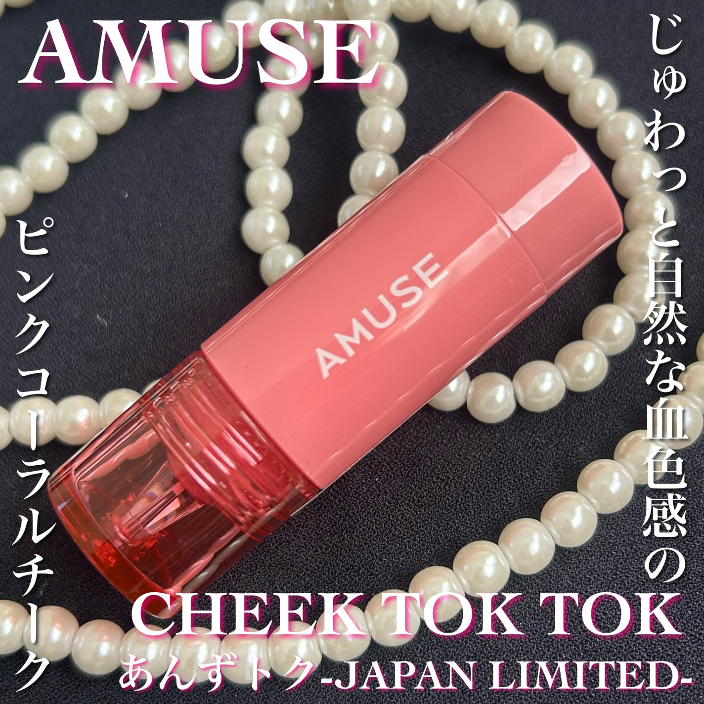 チークトクトク/AMUSE/リキッドチークを使ったクチコミ(1枚目)
