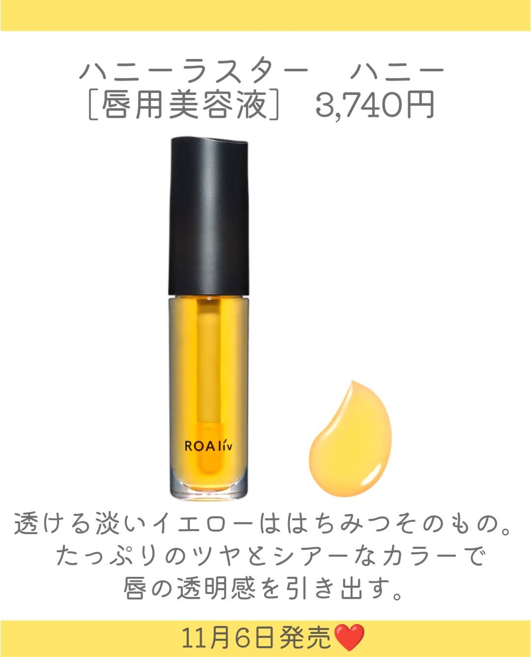 しの⛄️新作コスメ✵フォロバ on LIPS 「.ROAlívの人気の唇美容液がモダンに進化し登場👏11月6日..」(3枚目)