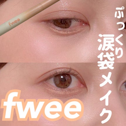 フィーデュアル涙袋メーカー/fwee/ペンシルアイライナーを使ったクチコミ(1枚目)