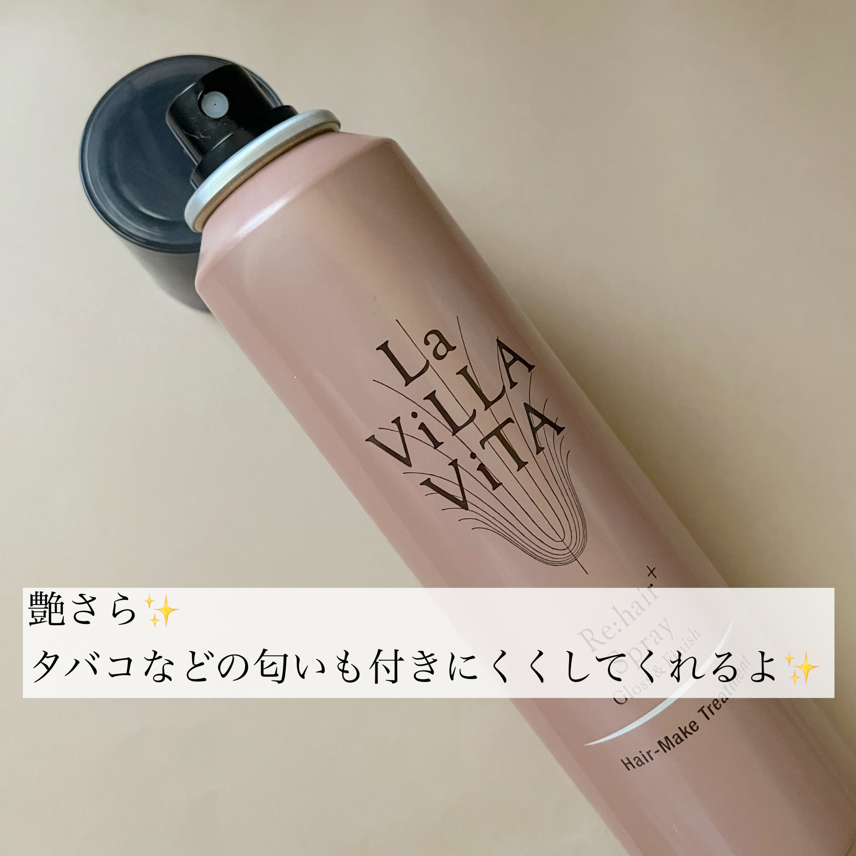 リ・ヘア プラススプレー/La ViLLA ViTA/ヘアスプレーを使ったクチコミ（2枚目）