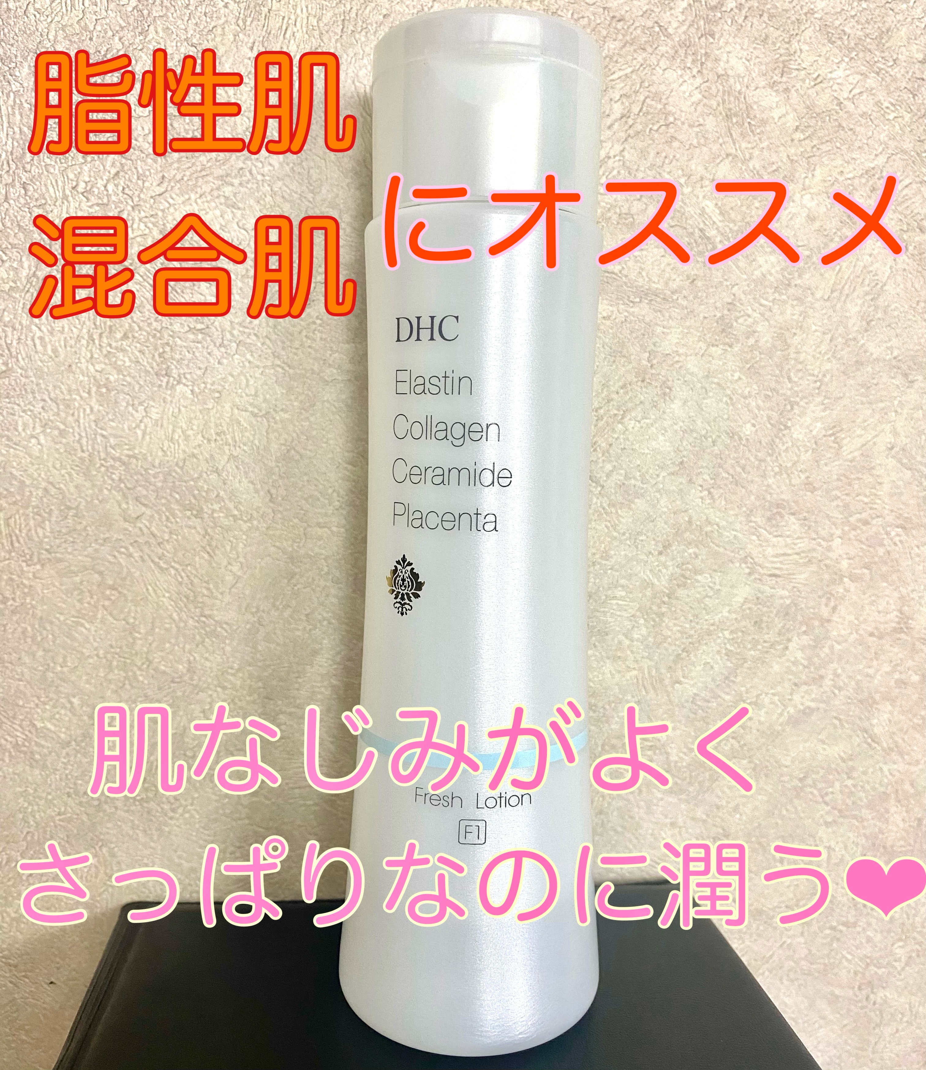 エラスチン コラーゲン セラミド プラセンタ フレッシュローション [F1]/DHC/化粧水を使ったクチコミ（1枚目）