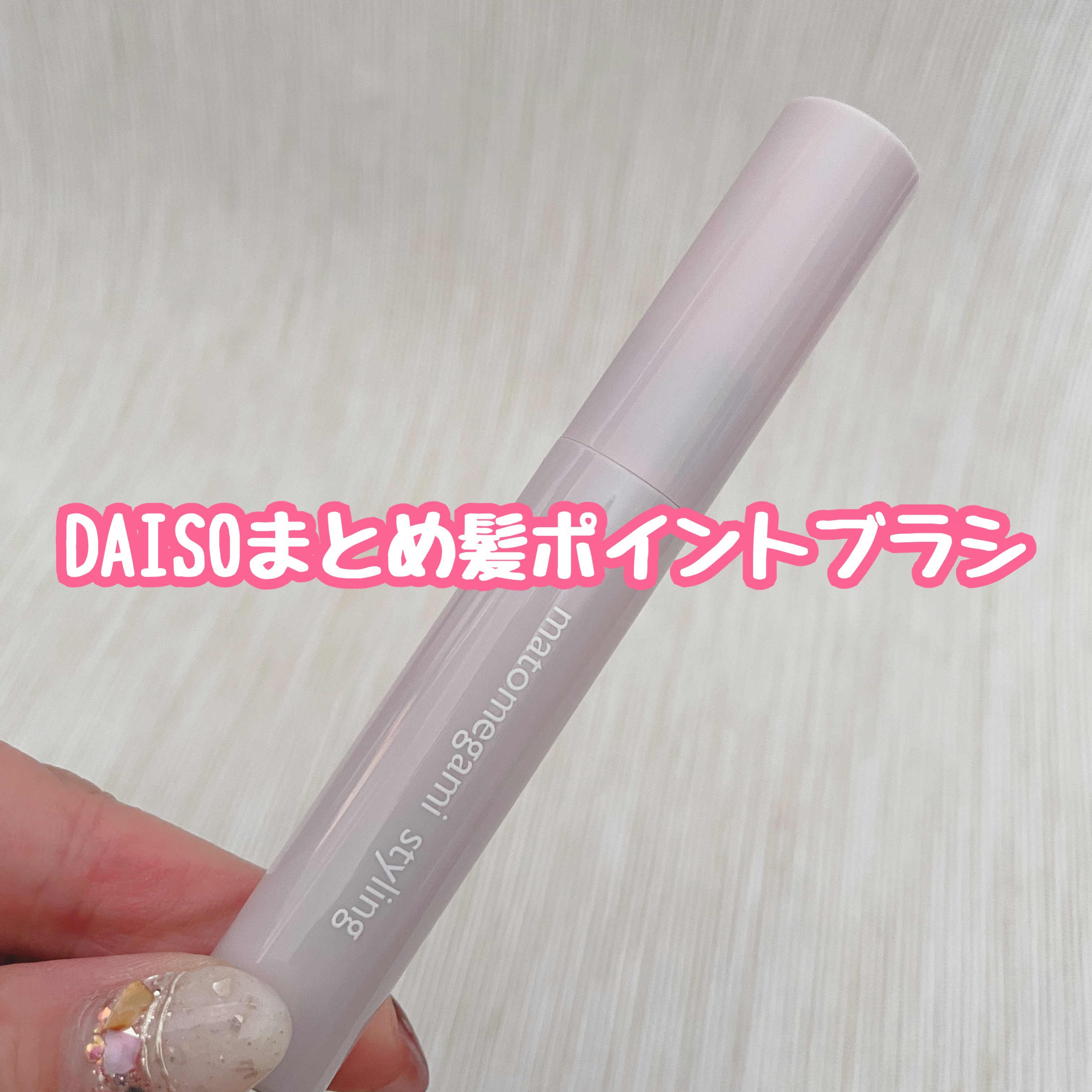 まとめ髪ポイントブラシ/DAISO/ヘアジェルを使ったクチコミ（1枚目）