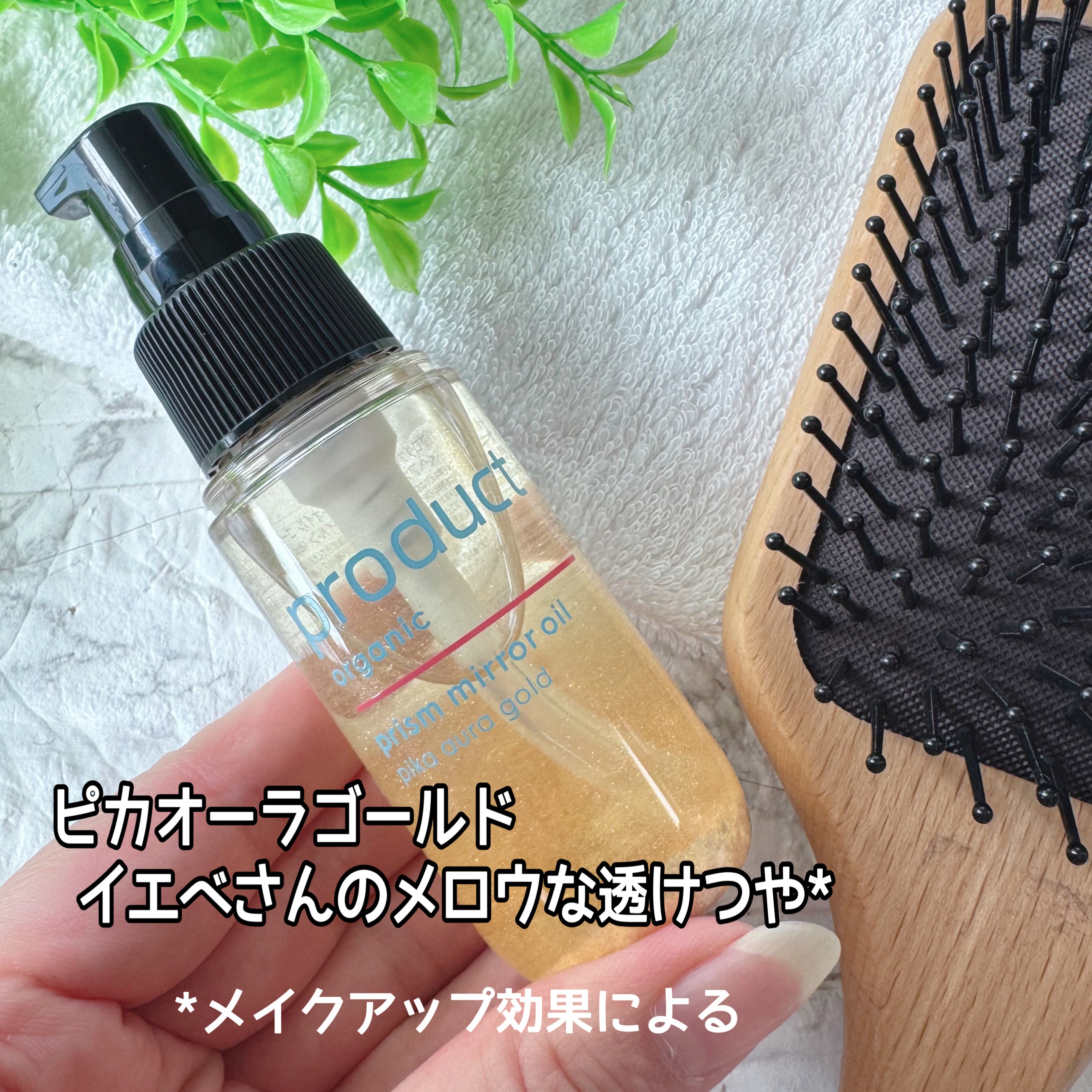ザ・プロダクト　プリズムミラーオイル ＜ヘアオイル・スキンオイル＞/ザ・プロダクト/ヘアオイルを使ったクチコミ（2枚目）