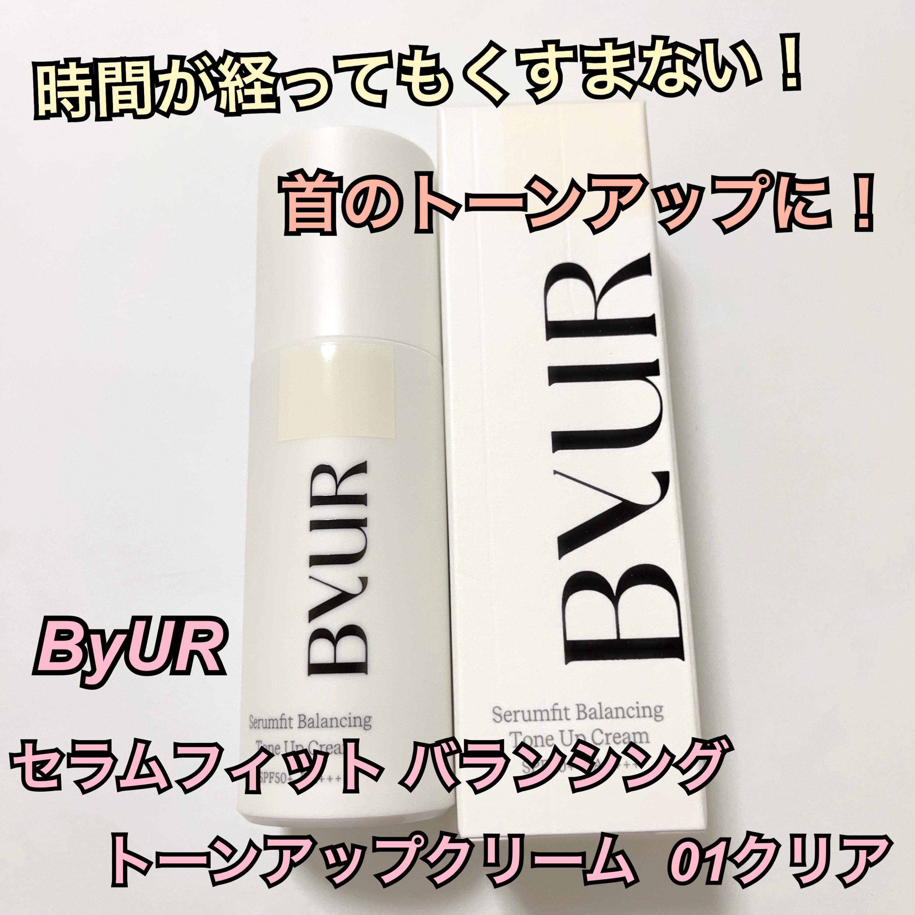 セラムフィット バランシング トーンアップクリーム/ByUR/化粧下地を使ったクチコミ（1枚目）