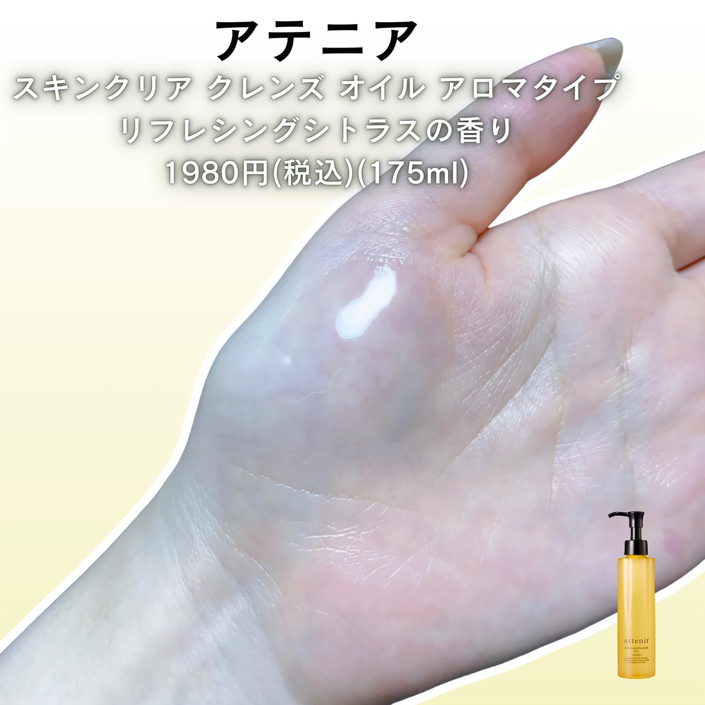 スキンクリア クレンズ オイル <アロマタイプ>/アテニア/オイルクレンジングを使ったクチコミ(2枚目)