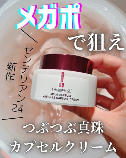 さわ|脂性肌のコスメレビュー記録 on LIPS 「\つぶつぶ真珠カプセルクリーム/センテリアン24マデカメラキ..」(1枚目)