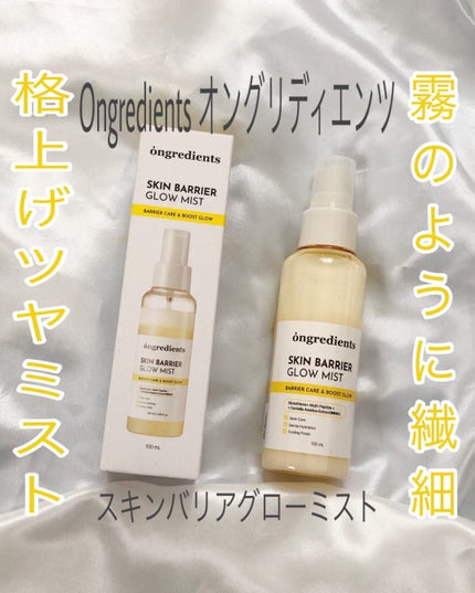 オングリディエンツ スキンバリアグローミスト/Ongredients/ミスト状化粧水を使ったクチコミ(1枚目)