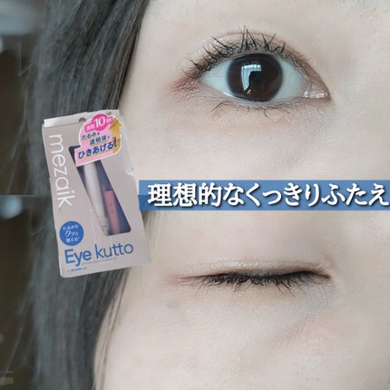 Eye kutto/メザイク/二重まぶた用アイテムを使ったクチコミ(1枚目)