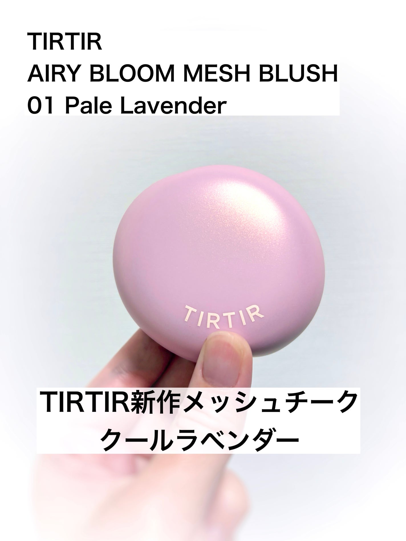 AIRY BLOOM MESH BLUSH/TIRTIR(ティルティル)/リキッドチークを使ったクチコミ(1枚目)