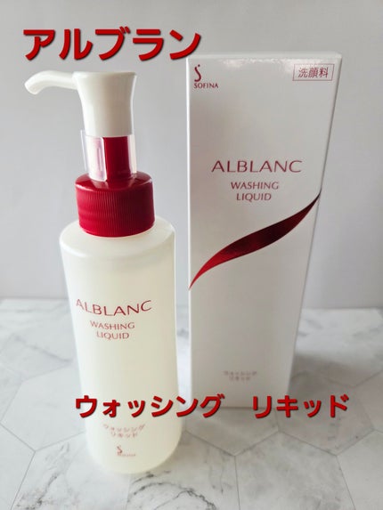 ウォッシングリキッド/ALBLANC/洗顔フォームを使ったクチコミ(1枚目)