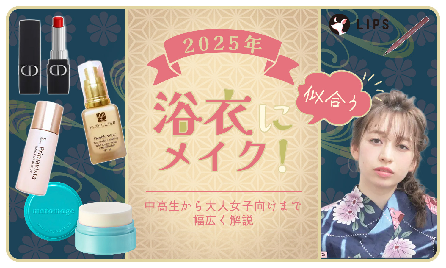 【2025年】浴衣に似合うメイク！中高生から大人女子向けまで幅広く解説のサムネイル