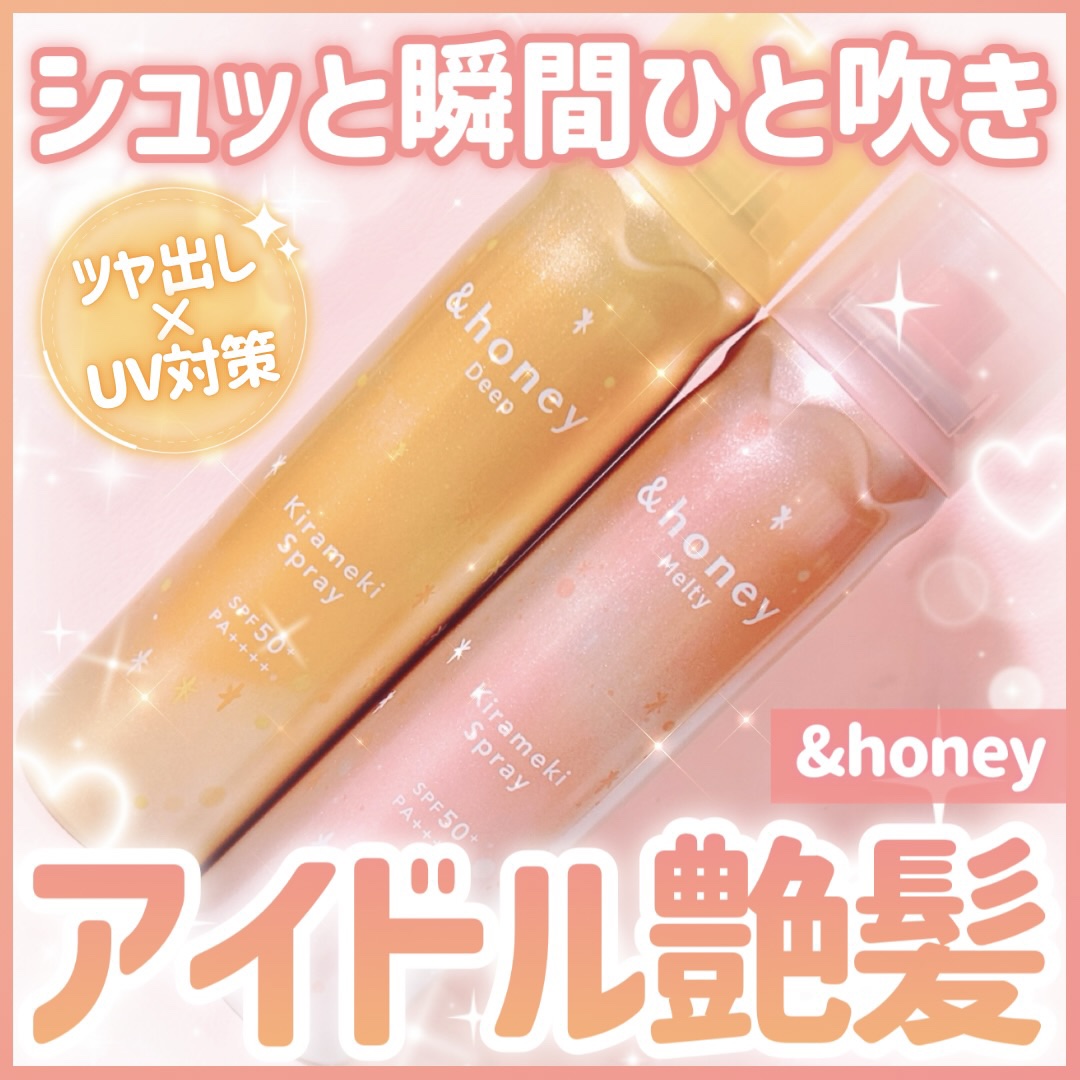 ディープモイスト キラメキスプレー/&honey/ヘアスプレーを使ったクチコミ（1枚目）