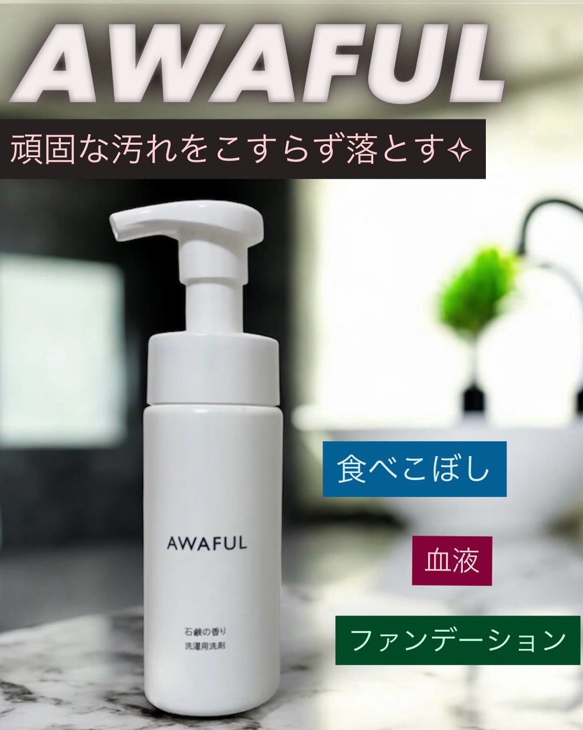 AWAFUL 洗濯用洗剤/鎌倉ライフ/洗濯洗剤を使ったクチコミ(1枚目)
