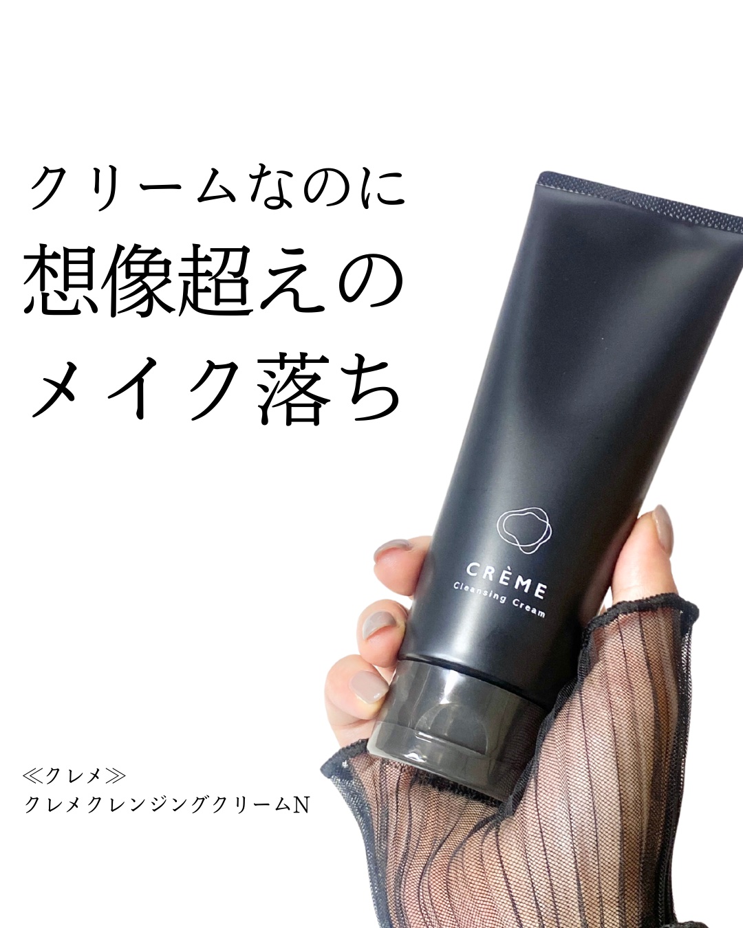 クレメ クレンジングクリーム N/ナリスアップ/クレンジングクリームを使ったクチコミ（1枚目）