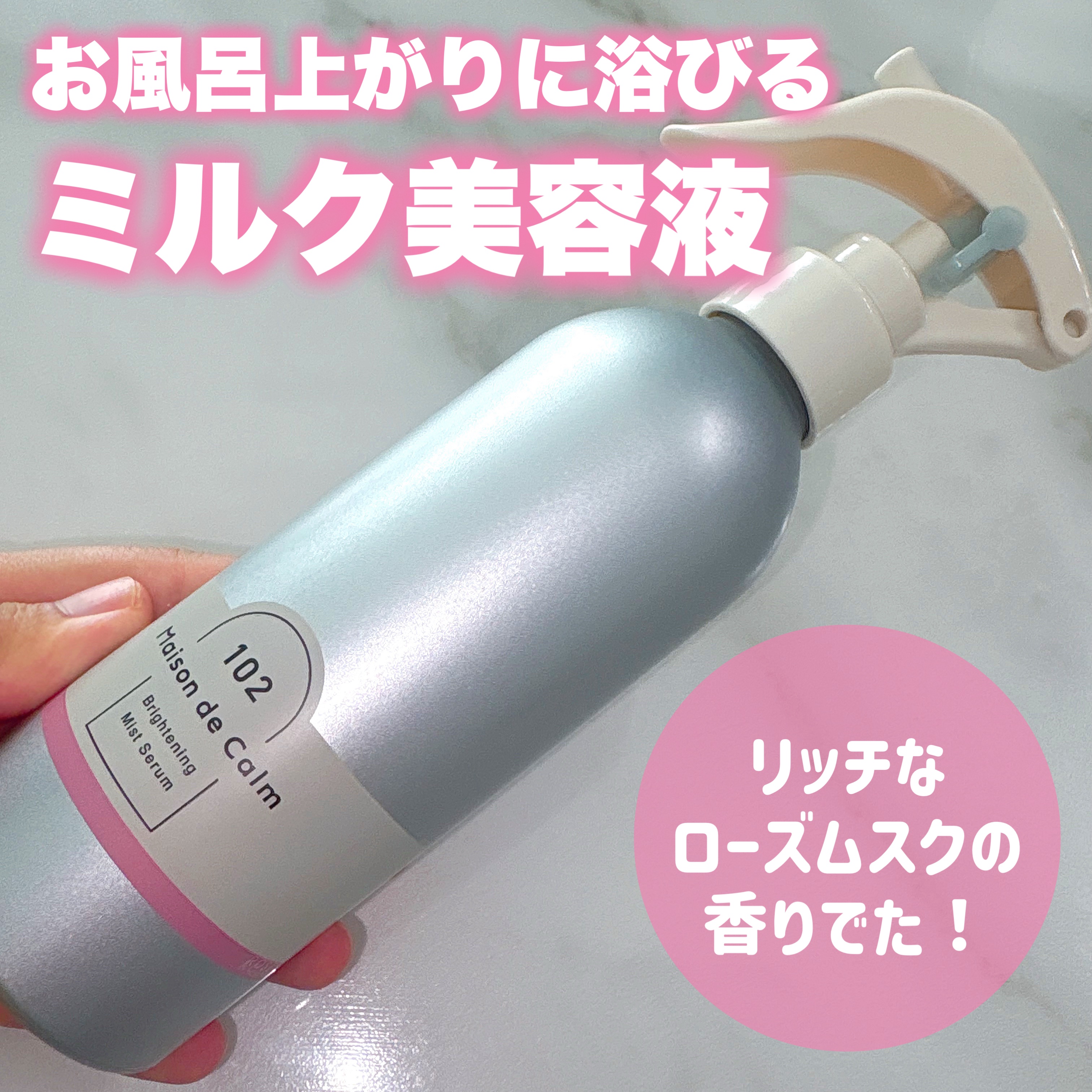 メゾン ド カーム  ブライトニング ミストセラム ローズムスク/ナリスアップ/ボディローションを使ったクチコミ（1枚目）