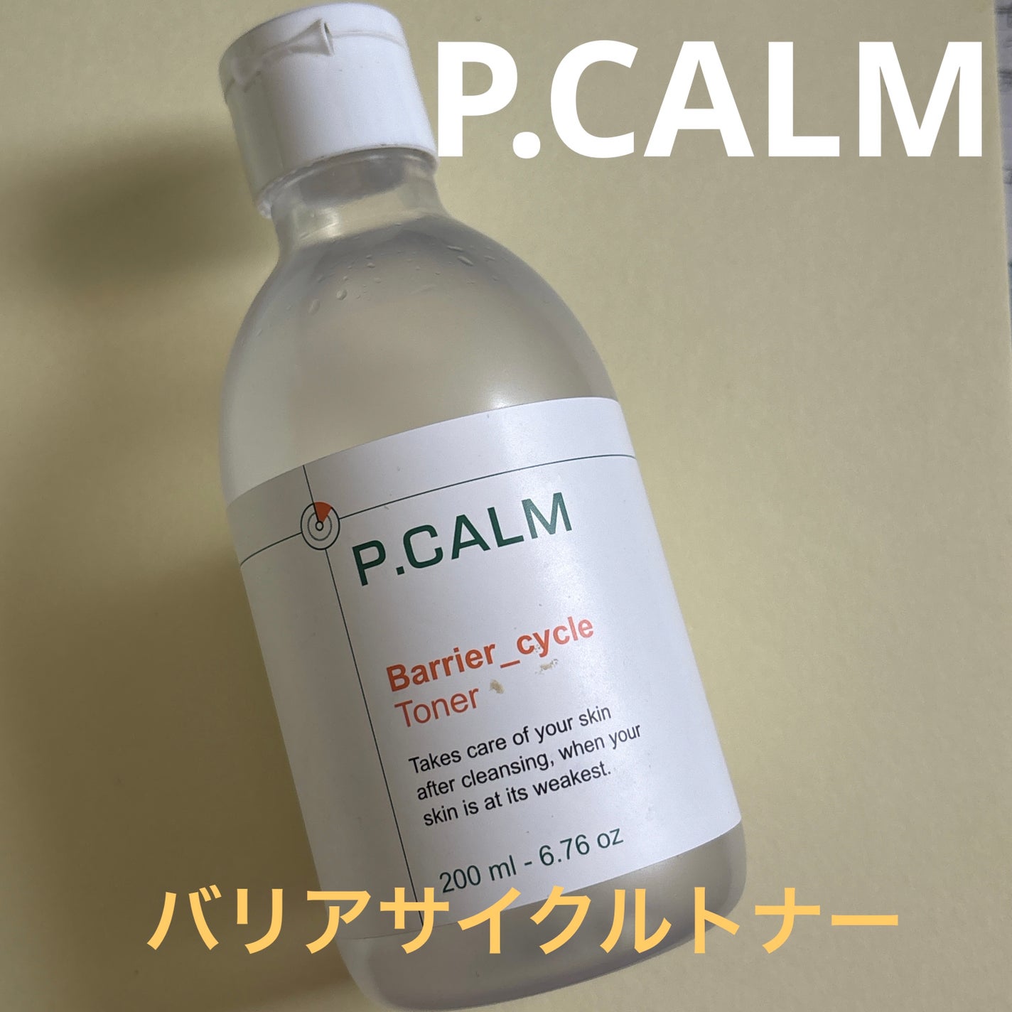 バリアサイクルトナー/P.CALM/化粧水を使ったクチコミ(1枚目)