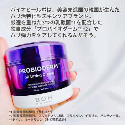 バイオヒールボ プロバイオダーム 3Dリフティングクリーム/BIOHEAL BOH/フェイスクリームを使ったクチコミ(2枚目)