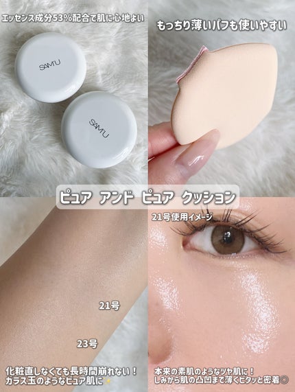 センシティブピュア&ピュアクッション/SAM'U/クッションファンデーションを使ったクチコミ(3枚目)