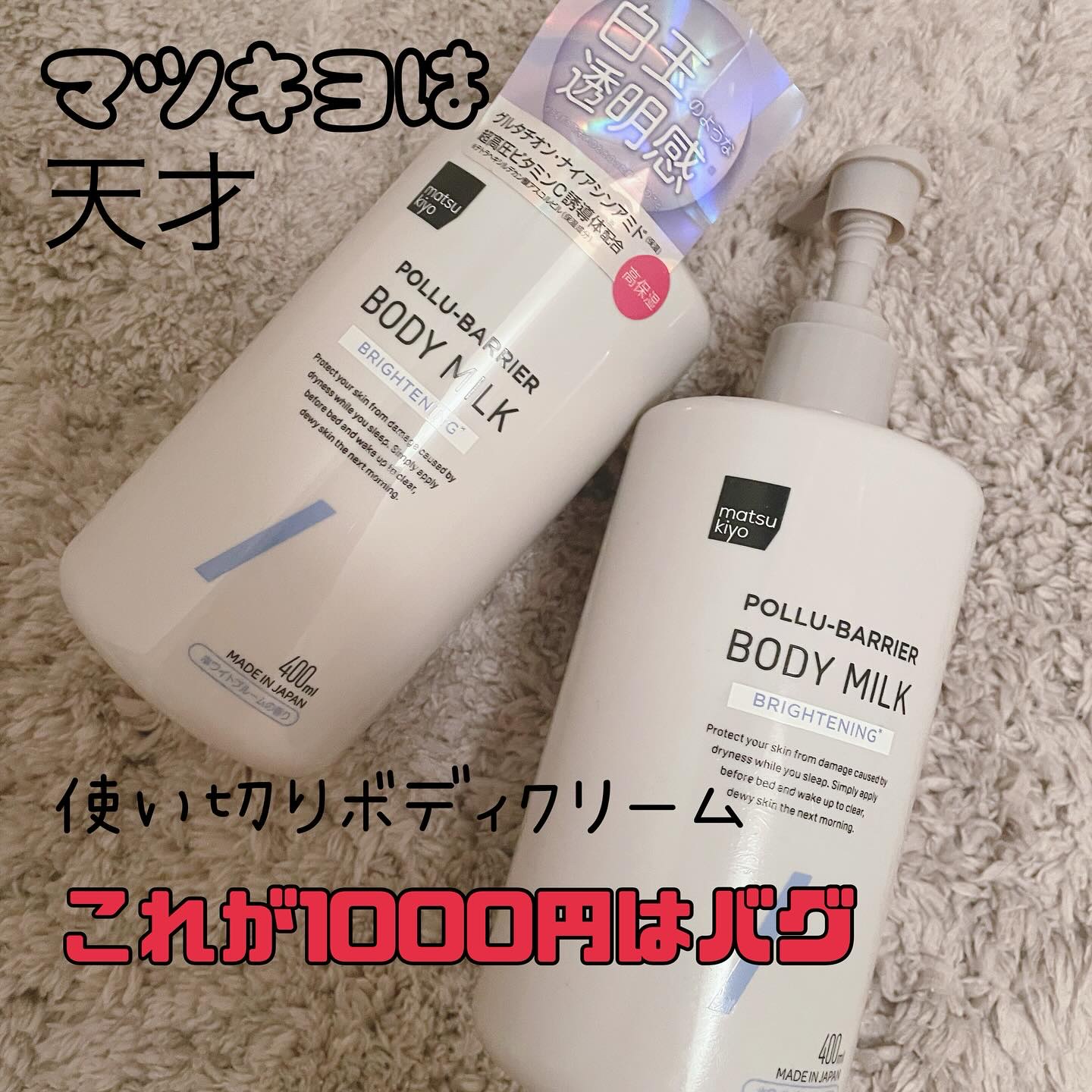 matsukiyo ポリュバリア ボディミルク ブライトニング/matsukiyo/ボディミルクを使ったクチコミ（1枚目）