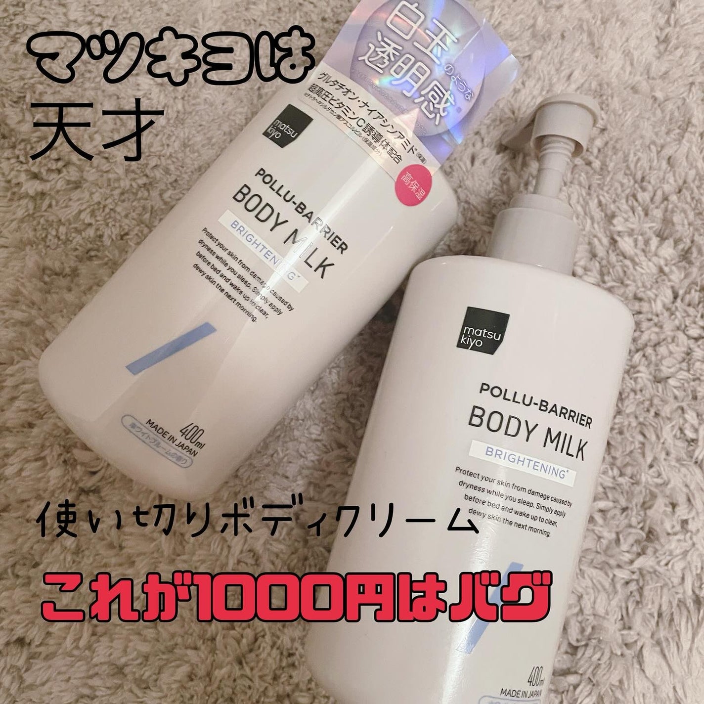 matsukiyo ポリュバリア ボディミルク ブライトニング/matsukiyo/ボディミルクを使ったクチコミ(1枚目)