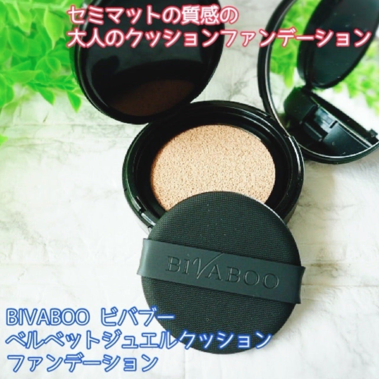 ベルベットジュエルクッション/BIVABOO/クッションファンデーションを使ったクチコミ(1枚目)