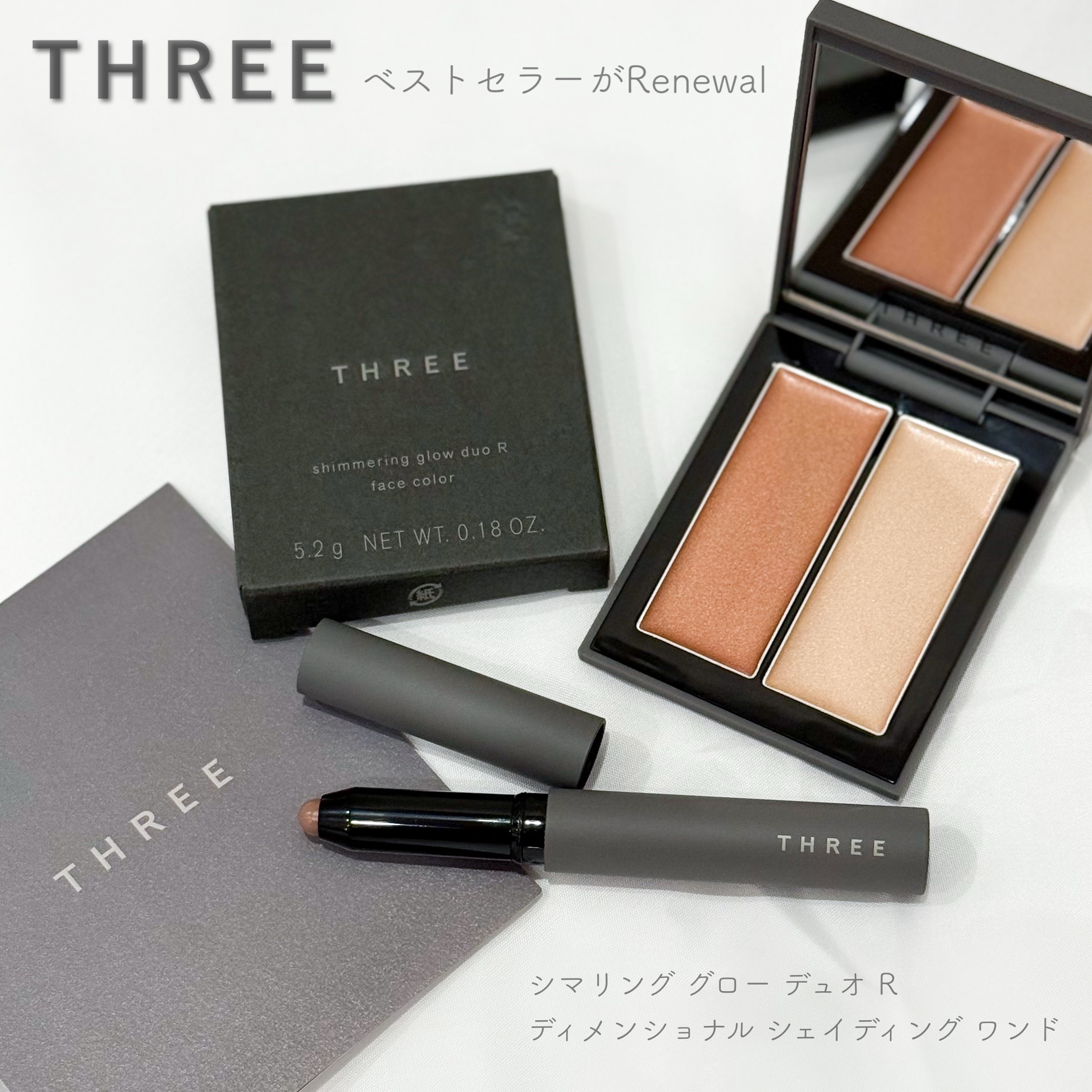 THREEさまからいただきました
リニューアルしたシマリンググローデュオR🪞大人っぽい艶がすごく綺麗でここ最近で１番お気に入りのコスメ🥹✨️新作のディメンショナルシェイディングワンドはシェーディング苦手だけどぼかしやすく､綺麗に馴染んで