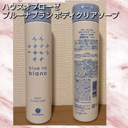 ブルーナブラン ボディクリア ソープ/ハウス オブ ローゼ/ボディソープを使ったクチコミ(1枚目)