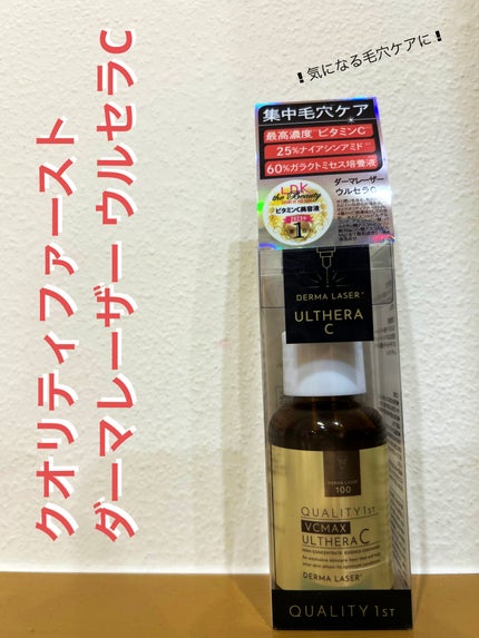 ダーマレーザー ウルセラC/クオリティファースト/美容液を使ったクチコミ(1枚目)