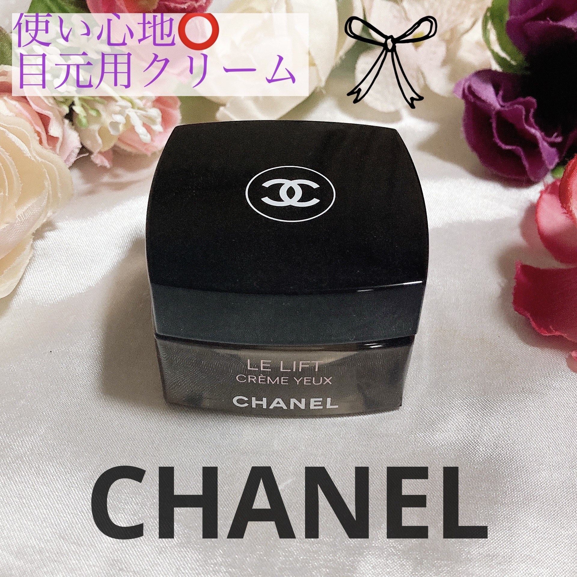 ル リフト クレーム ユー/CHANEL/アイケア・アイクリームを使ったクチコミ（1枚目）