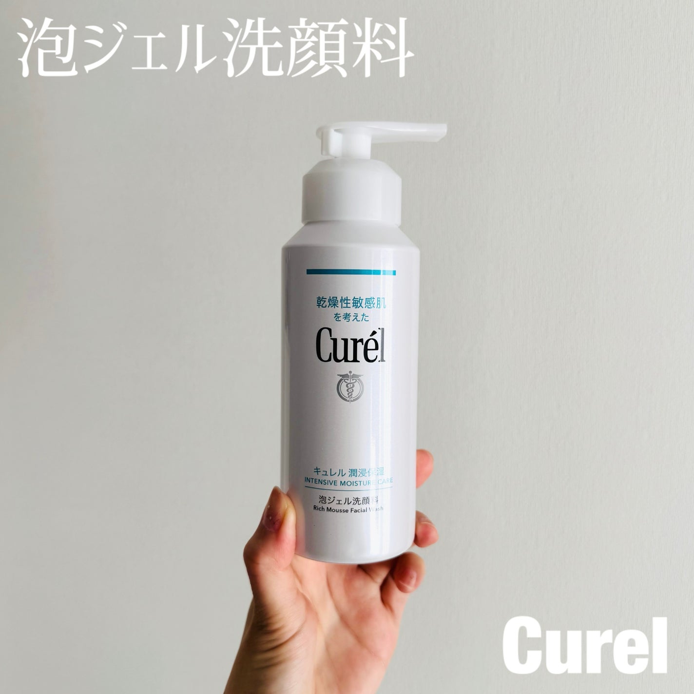 キュレル 潤浸保湿 泡ジェル洗顔料 【医薬部外品】/キュレル/その他洗顔料を使ったクチコミ(1枚目)