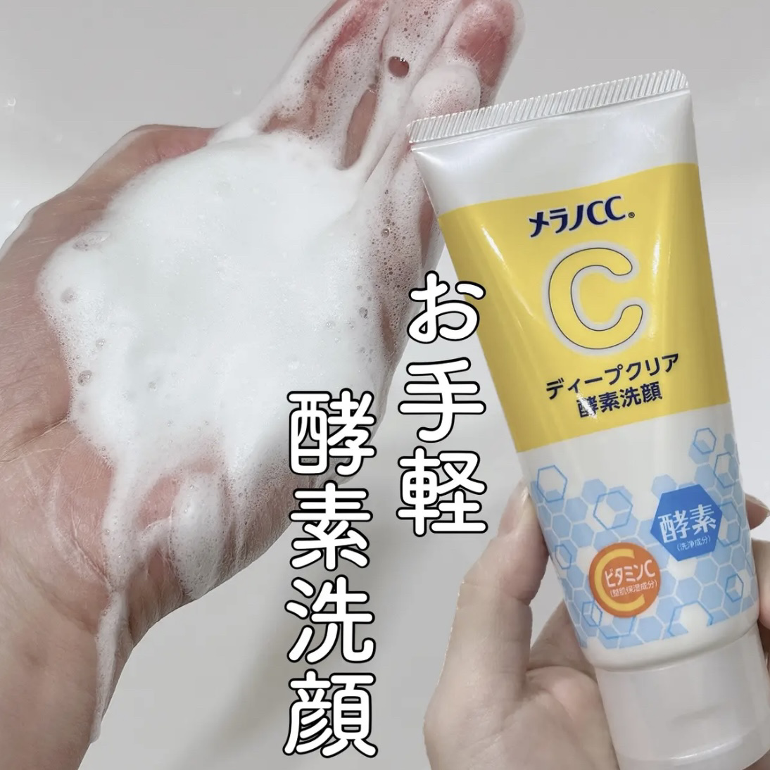 ディープクリア酵素洗顔	/メラノCC/洗顔フォームを使ったクチコミ（1枚目）