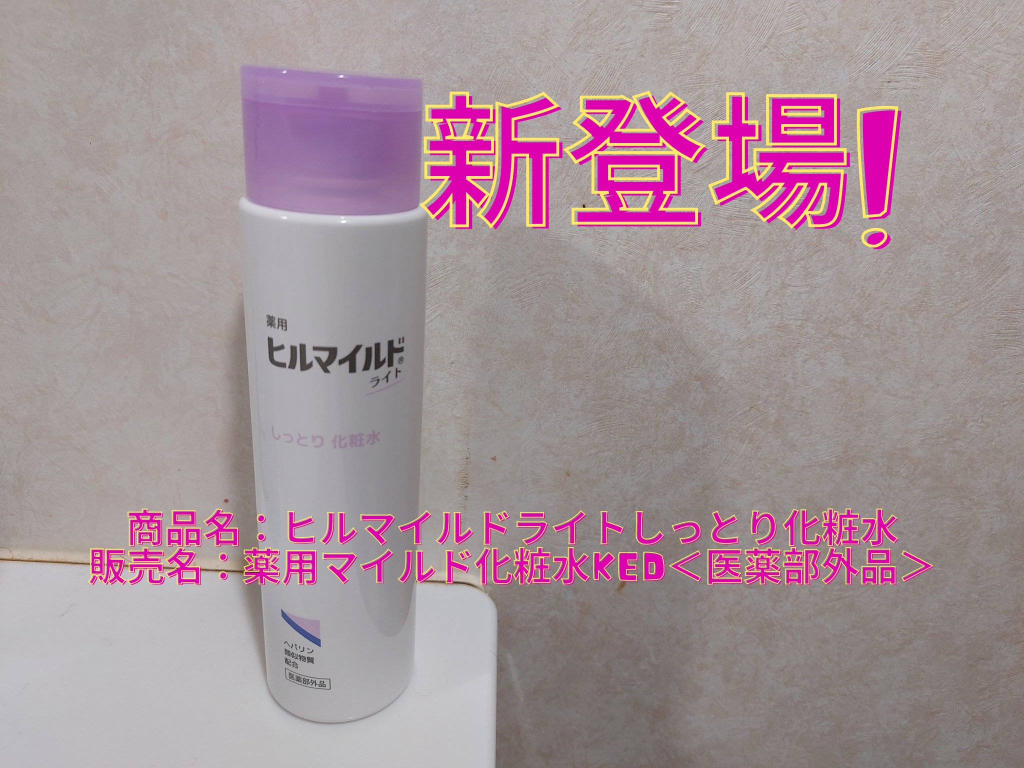 ヒルマイルドライトしっとり化粧水/健栄製薬/化粧水を使ったクチコミ（1枚目）