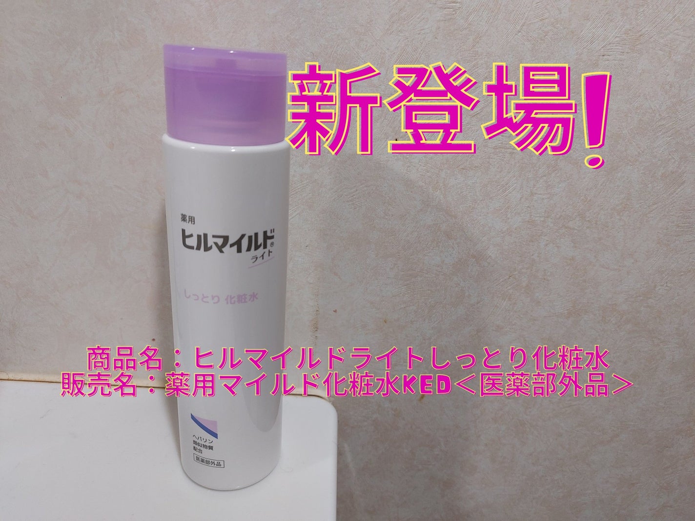 ヒルマイルドライトしっとり化粧水/健栄製薬/化粧水を使ったクチコミ(1枚目)