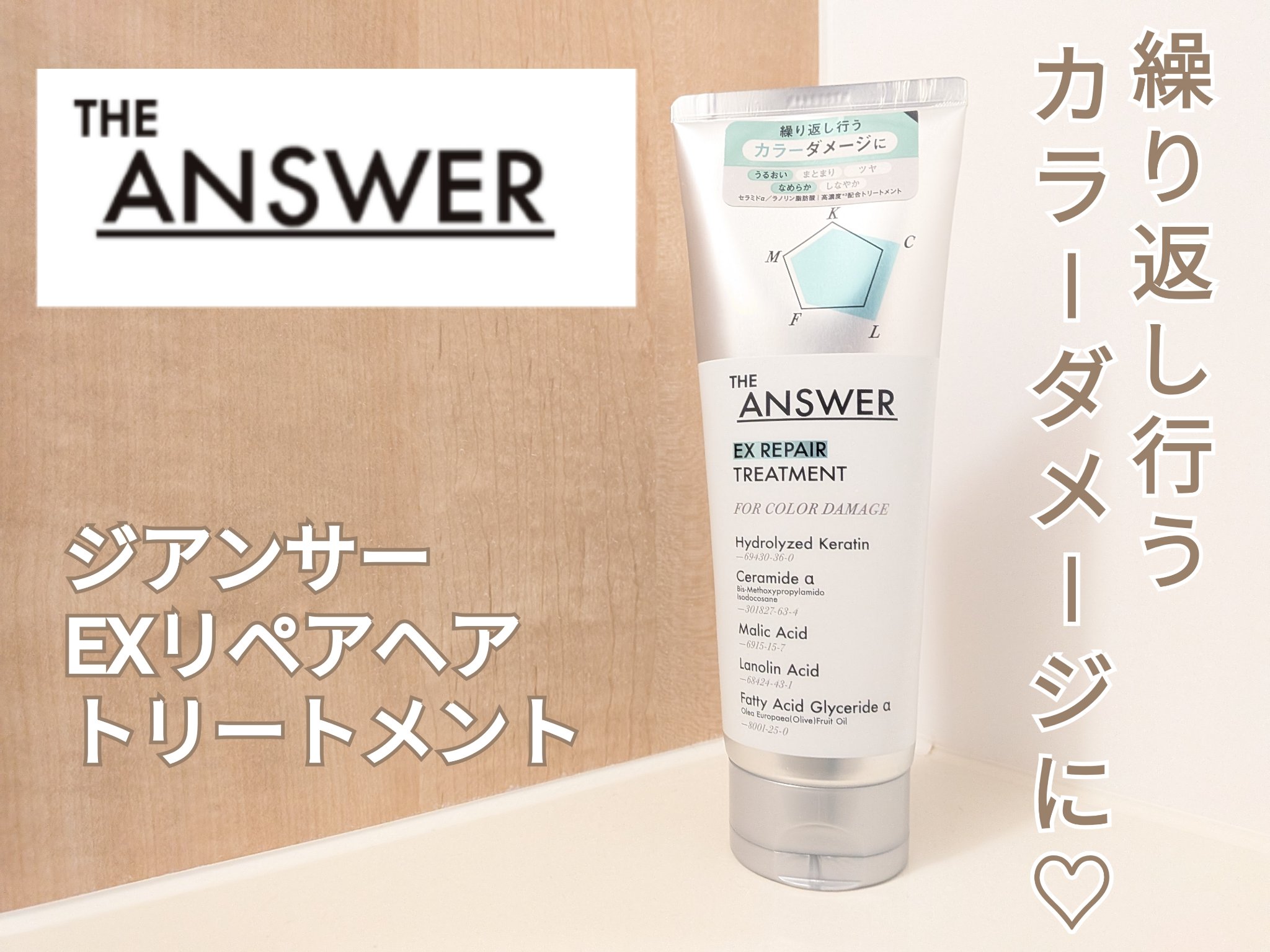 THE ANSWER EXリペアトリートメント FOR COLOR DAMAGE 220g/THE ANSWER/洗い流すヘアトリートメントを使ったクチコミ（1枚目）