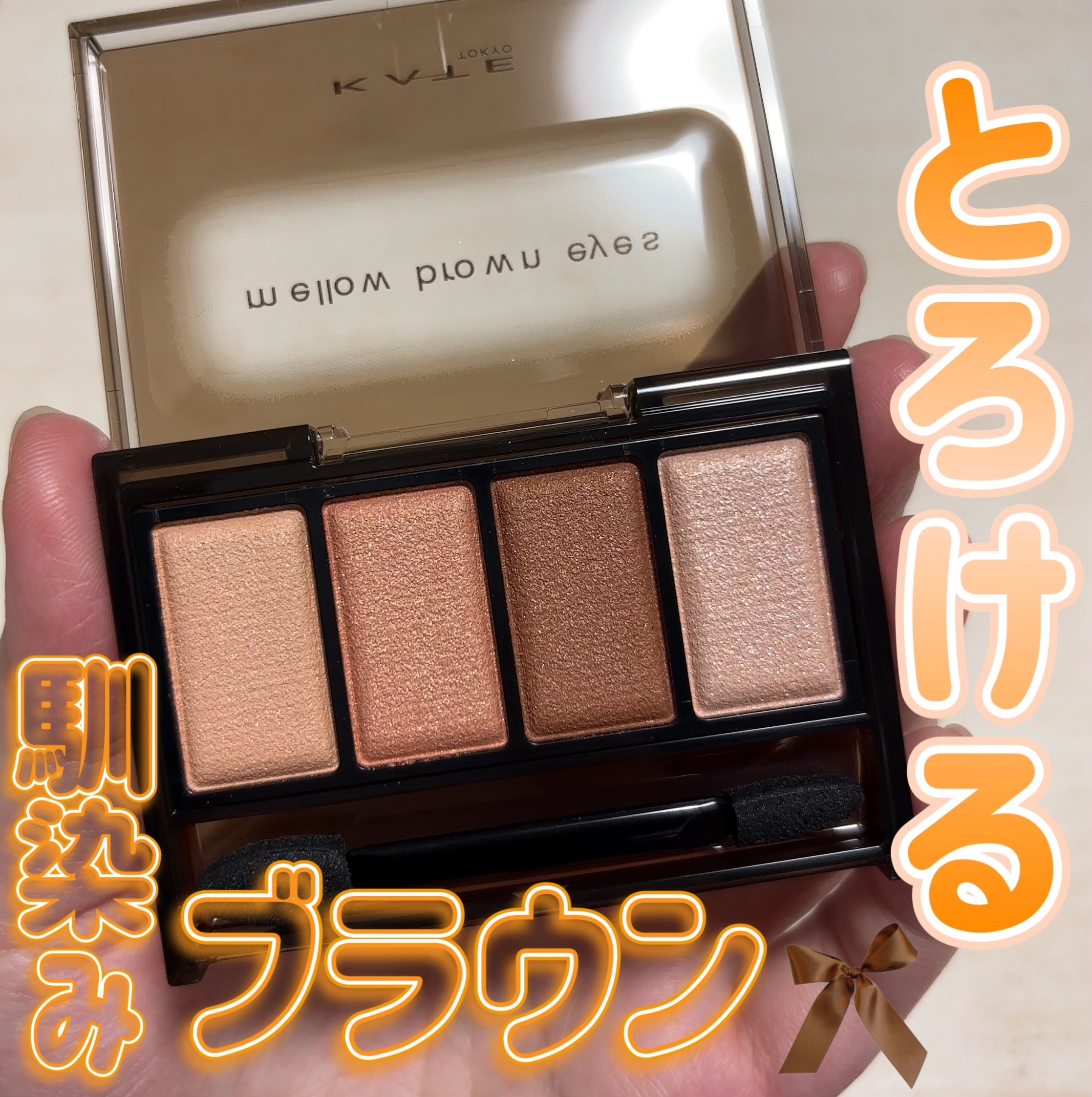 ケイト メロウブラウンアイズ/KATE/アイシャドウパレットを使ったクチコミ（1枚目）