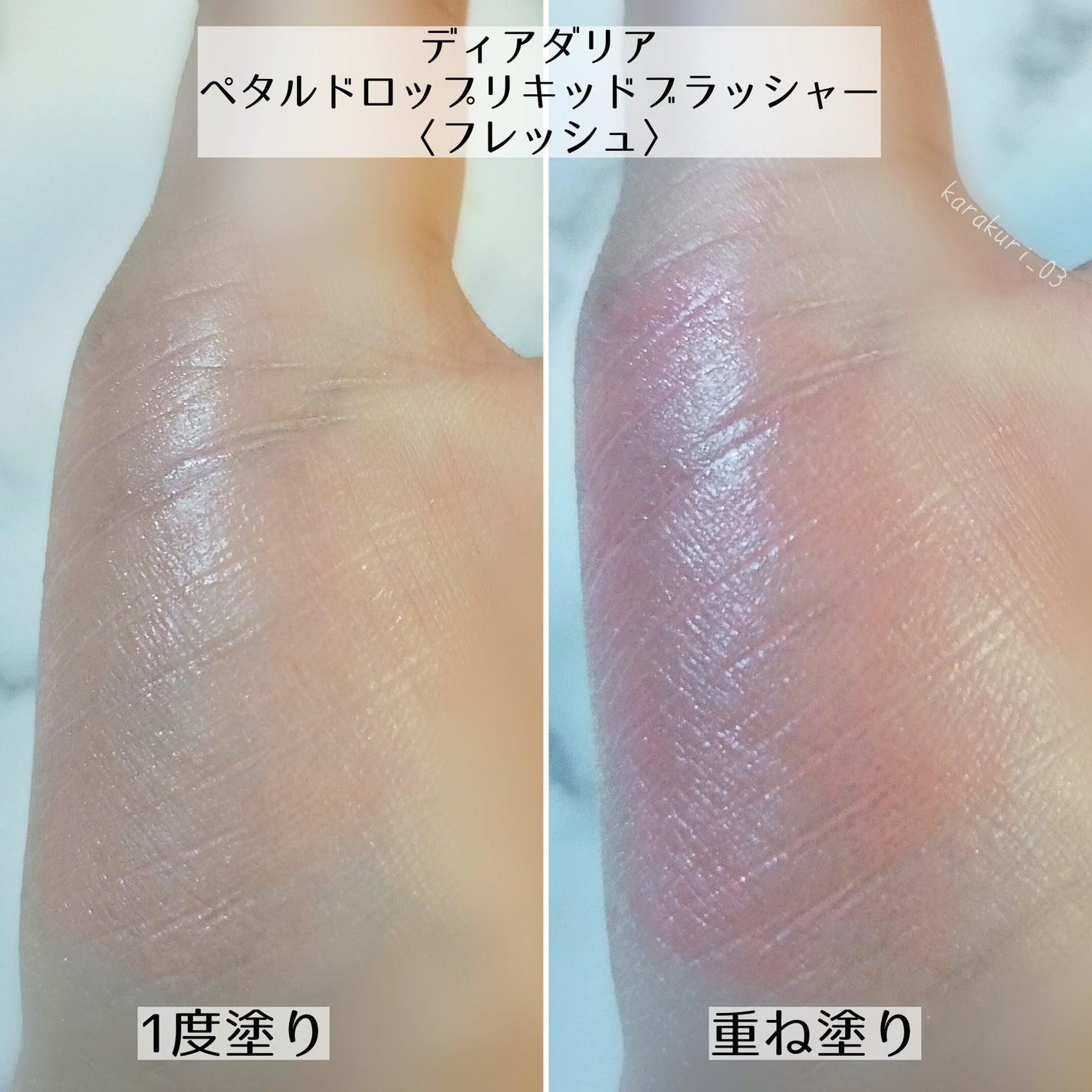 ペタルドロップリキッドブラッシャー/DEAR DAHLIA/リキッドチークを使ったクチコミ(5枚目)