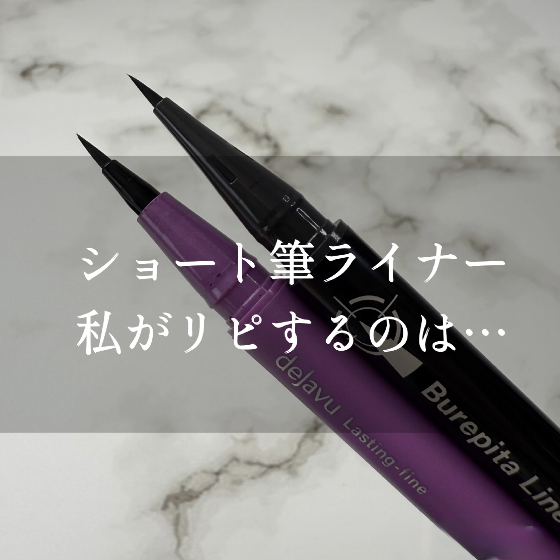 「密着アイライナー」ショート筆リキッド/デジャヴュ/リキッドアイライナーを使ったクチコミ（1枚目）