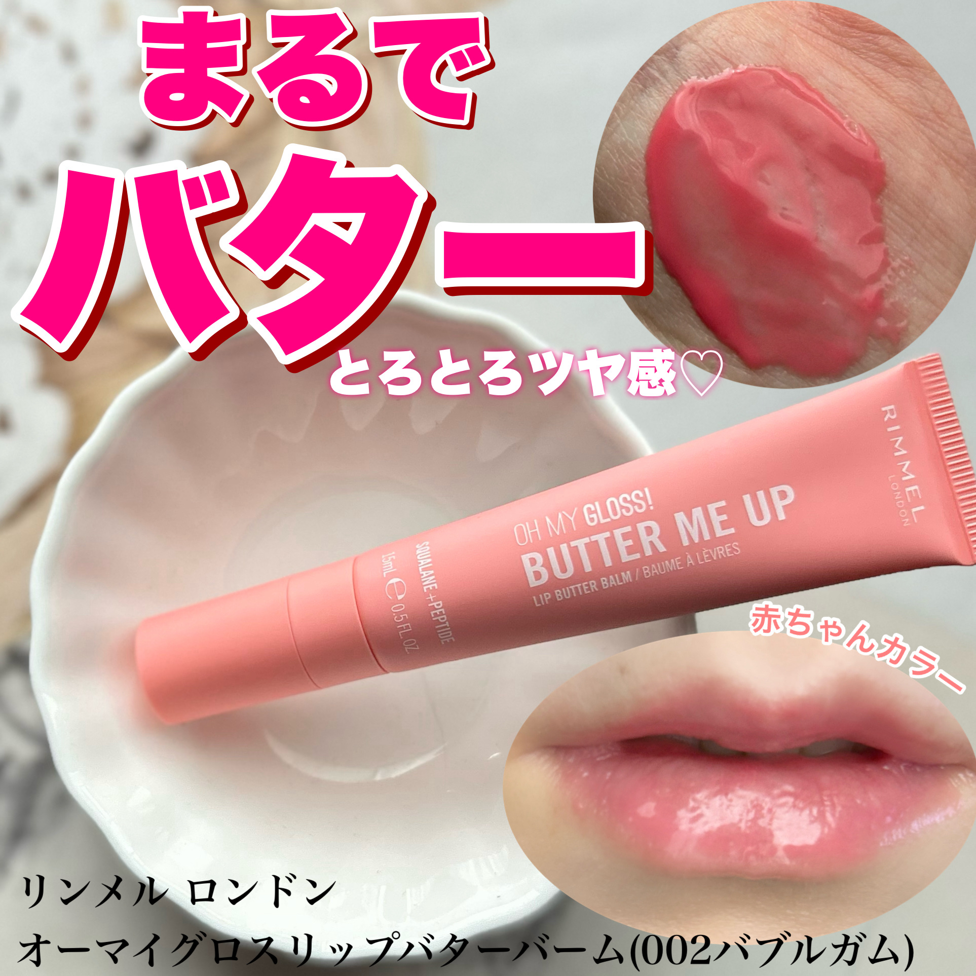 オーマイグロスリップバターバーム/リンメル ロンドン/リップグロスを使ったクチコミ（1枚目）